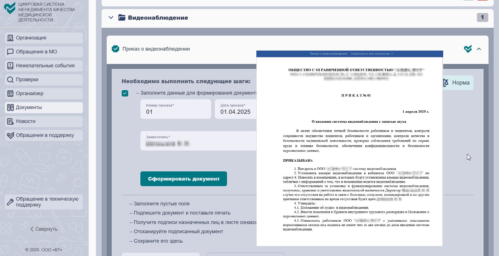 Приказ о видеонаблюдении, сформированный в ЦСМК