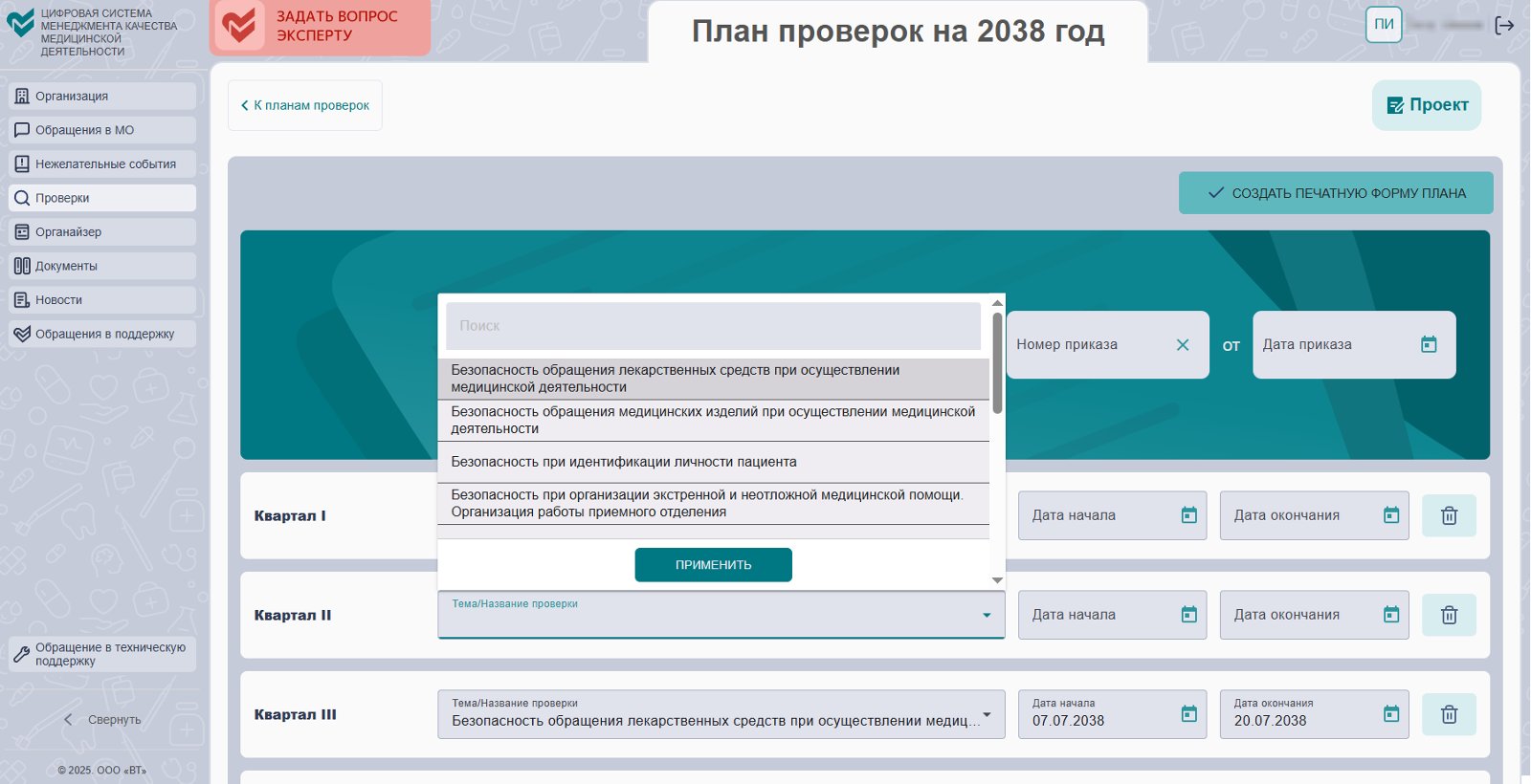 Формирование годового плана проверок