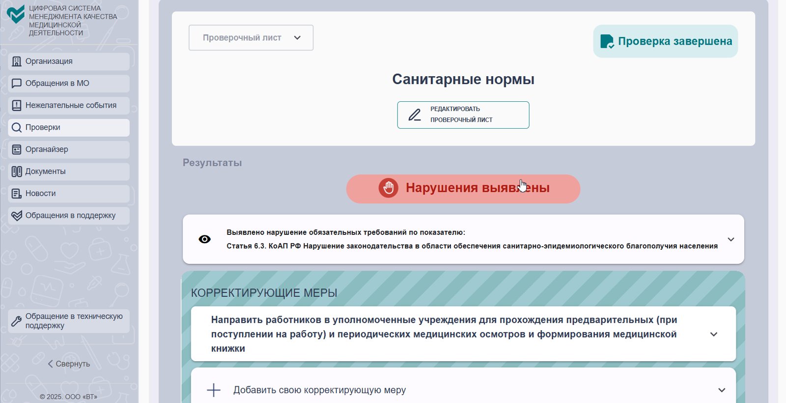 Выявленные нарушения и корректирующие меры по проверке